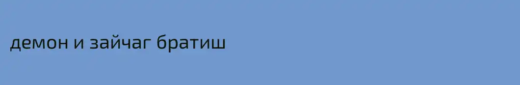демон и зайчаг братиш